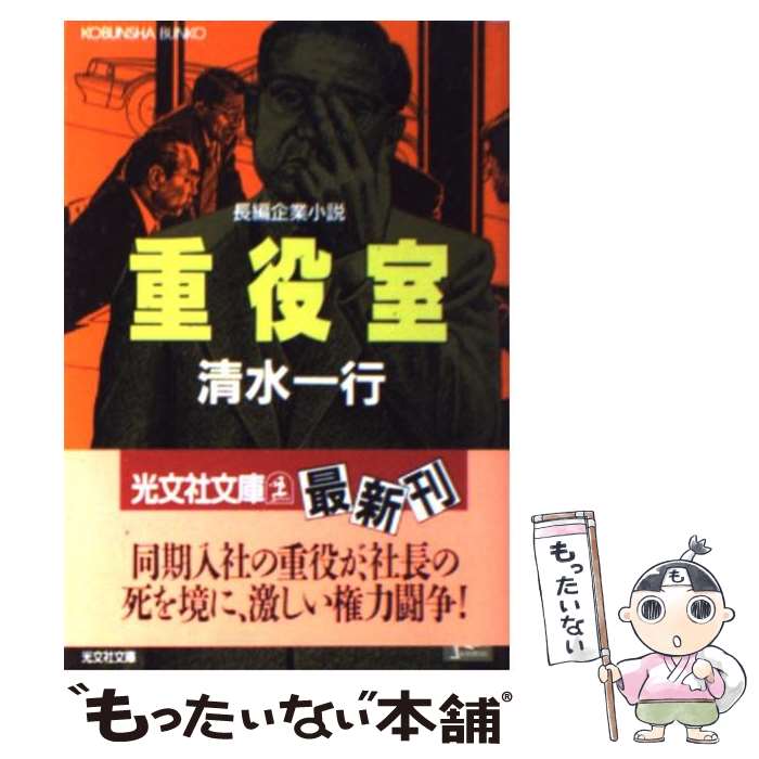 【中古】 重役室 / 清水 一行 / 光文社 [文庫]【メール便送料無料】【最短翌日配達対応】