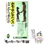 【中古】 ホモ・サピエンスはどこから来たか ヒトの進化と日本人のルーツが見えてきた！ / 馬場 悠男 / 河出書房新社 [新書]【メール便送料無料】【あす楽対応】