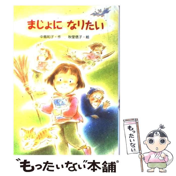 【中古】 まじょになりたい / 中島 和子, 秋里 信子 / 金の星社 [単行本]【メール便送料無料】【あす楽対応】