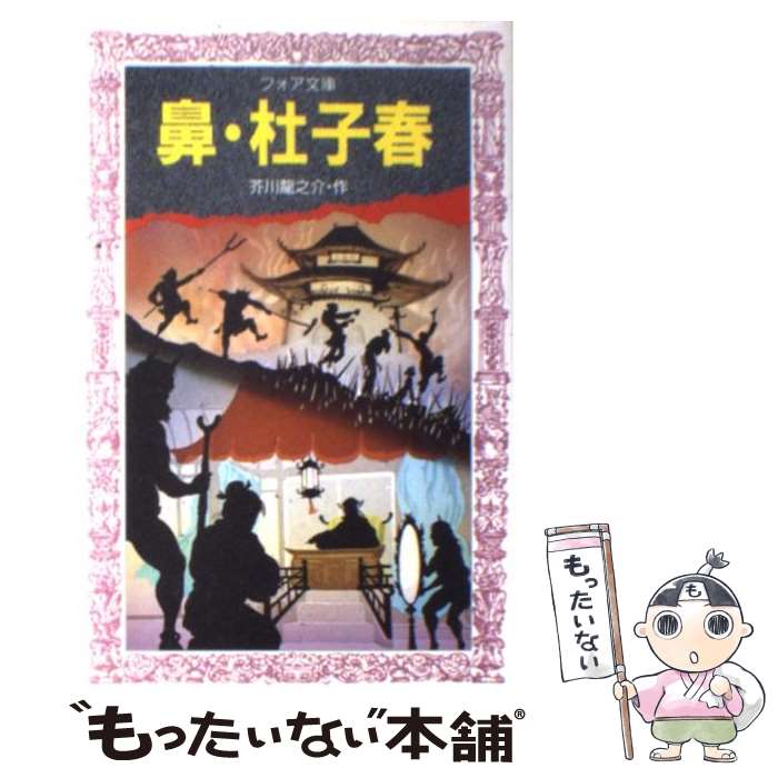 【中古】 鼻／杜子春 / 芥川 龍之介, 小林 与志 / 金の星社 [新書]【メール便送料無料】【最短翌日配達..
