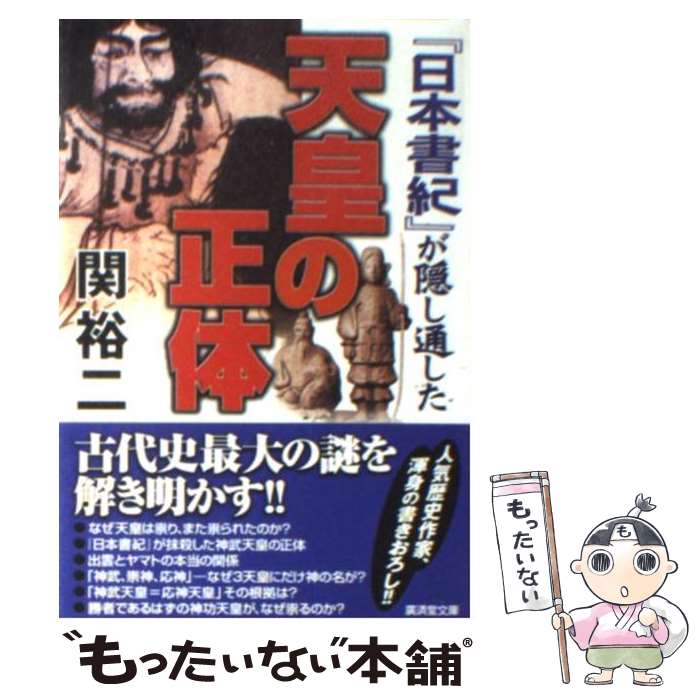  『日本書紀』が隠し通した天皇の正体 / 関 裕二 / 廣済堂出版 