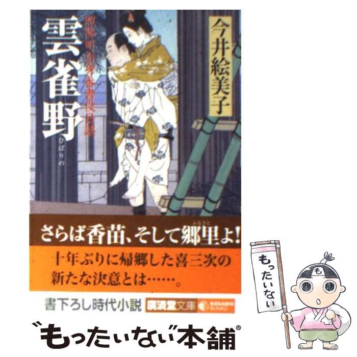 【中古】 雲雀野 照降町自身番書役日誌 / 今井 絵美子 / 廣済堂出版 [文庫]【メール便送料無料】【あす楽対応】