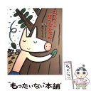 著者：かとう ようこ, みやにし たつや出版社：金の星社サイズ：大型本ISBN-10：4323071728ISBN-13：9784323071725■こちらの商品もオススメです ● ウォーリー / うさぎ出版 / 永岡書店 [単行本] ● はらぺこヘビくん / みやにし たつや / ポプラ社 [単行本] ● おれはティラノサウルスだ / 宮西 達也 / ポプラ社 [大型本] ● いぬおことわり！ / マーガレット・ワイズ ブラウン, H.A. レイ, ふくもと ゆみこ, Margaret Wise Brown, Hans Augusto Rey / 偕成社 [単行本] ● エルマー！エルマー！ / デビッド マッキー, David McKee, きたむら さとし / ビーエル出版 [単行本] ■通常24時間以内に出荷可能です。※繁忙期やセール等、ご注文数が多い日につきましては　発送まで48時間かかる場合があります。あらかじめご了承ください。 ■メール便は、1冊から送料無料です。※宅配便の場合、2,500円以上送料無料です。※あす楽ご希望の方は、宅配便をご選択下さい。※「代引き」ご希望の方は宅配便をご選択下さい。※配送番号付きのゆうパケットをご希望の場合は、追跡可能メール便（送料210円）をご選択ください。■ただいま、オリジナルカレンダーをプレゼントしております。■お急ぎの方は「もったいない本舗　お急ぎ便店」をご利用ください。最短翌日配送、手数料298円から■まとめ買いの方は「もったいない本舗　おまとめ店」がお買い得です。■中古品ではございますが、良好なコンディションです。決済は、クレジットカード、代引き等、各種決済方法がご利用可能です。■万が一品質に不備が有った場合は、返金対応。■クリーニング済み。■商品画像に「帯」が付いているものがありますが、中古品のため、実際の商品には付いていない場合がございます。■商品状態の表記につきまして・非常に良い：　　使用されてはいますが、　　非常にきれいな状態です。　　書き込みや線引きはありません。・良い：　　比較的綺麗な状態の商品です。　　ページやカバーに欠品はありません。　　文章を読むのに支障はありません。・可：　　文章が問題なく読める状態の商品です。　　マーカーやペンで書込があることがあります。　　商品の痛みがある場合があります。