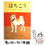 【中古】 はちこう 忠犬ハチ公の話 / くめ げんいち / 金の星社 [単行本]【メール便送料無料】【あす楽対応】