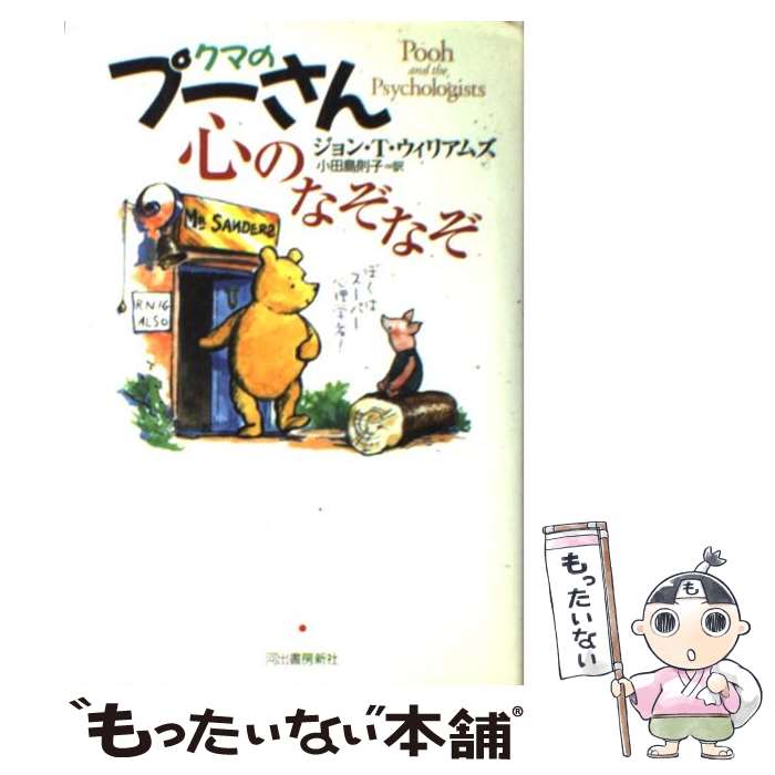 【中古】 クマのプーさん心のなぞなぞ / ジョン T. ウィリアムズ, 小田島 則子, John Tyerman Williams / 河出書房新社 単行本 【メール便送料無料】【あす楽対応】