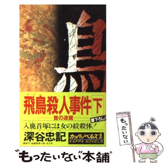 【中古】 飛鳥殺人事件 下 首の迷宮 カッパ・ノベルス 深谷忠記 / 深谷 忠記 / 光文社 [新書]【メール便送料無料】【最短翌日配達対応】