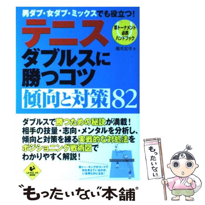 【中古】 テニスダブルスに勝つコツ傾向と対策82 / 橋爪 宏幸 / 実業之日本社 単行本 【メール便送料無料】【最短翌日配達対応】