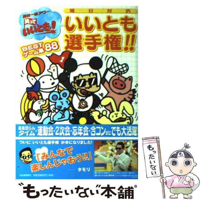  曜日対抗いいとも選手権！！　bestゲーム集88 森田一義アワー笑っていいとも！ / フジテレビ笑っていいとも / 河出書房新社 