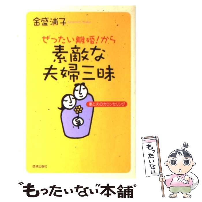 中古】 言わせてもらえば 夫婦の折り返し地点に立ちどまって