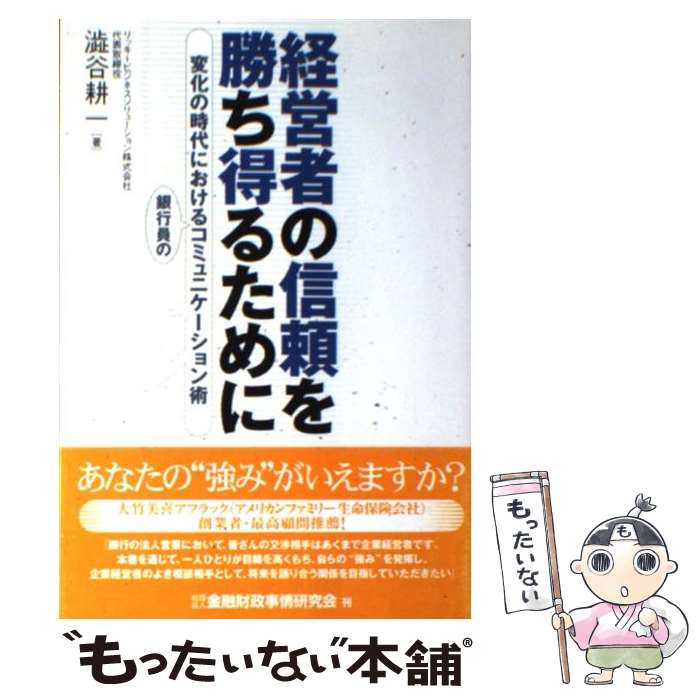【中古】 経営者の信頼を勝ち得るために / 澁谷 耕一 / 金融財政事情研究会 [単行本]【メール便送料無料】【最短翌日配達対応】