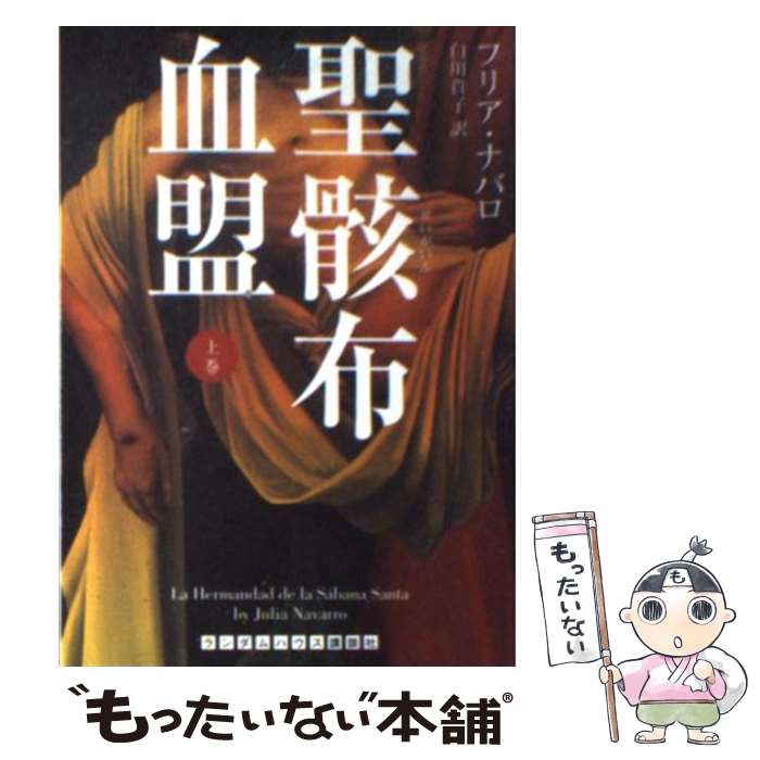 【中古】 聖骸布血盟 上 / フリア・ナバロ 白川 貴子 / ランダムハウス講談社 [文庫]【メール便送料無料】【あす楽対応】