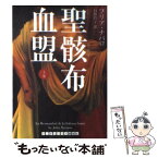 【中古】 聖骸布血盟 上 / フリア・ナバロ, 白川 貴子 / ランダムハウス講談社 [文庫]【メール便送料無料】【あす楽対応】