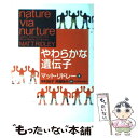 【中古】 やわらかな遺伝子 / マット リドレー, 中村 桂子, 斉藤 隆央 / 紀伊国屋書店 単行本 【メール便送料無料】【あす楽対応】