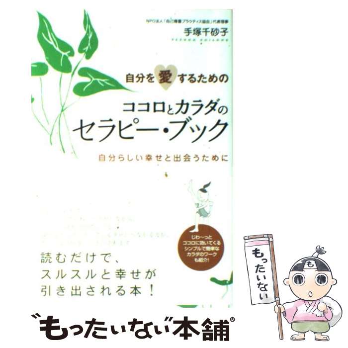 Pocketbooks - 【中古】 自分を愛するためのココロとカラダのセラピー・ブック / 手塚 千砂子 / 学陽書房 [単行本]【メール便送料無料】【最短翌日配達対応】