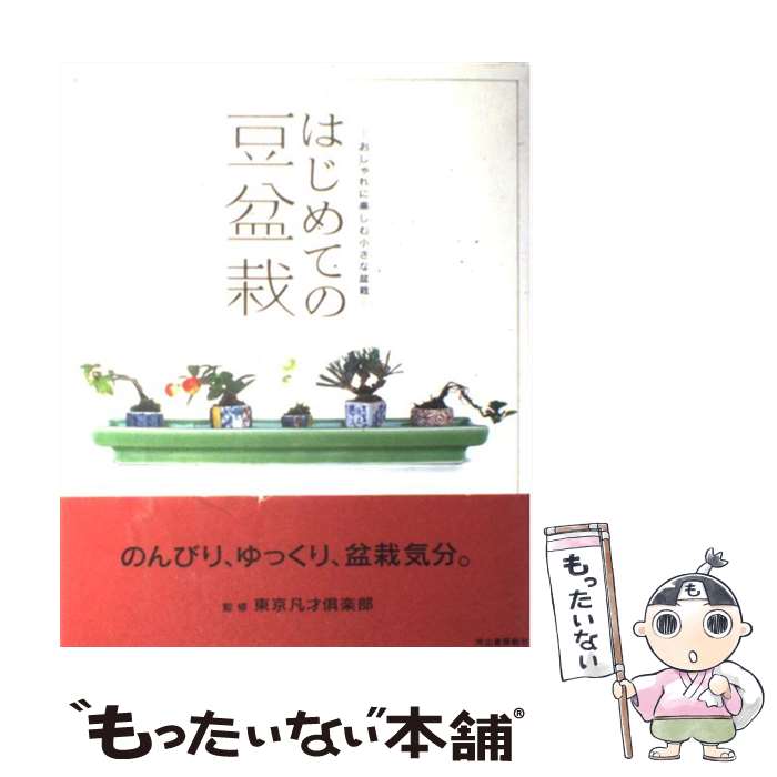 著者：東京凡才倶楽部出版社：河出書房新社サイズ：大型本ISBN-10：4309269192ISBN-13：9784309269191■こちらの商品もオススメです ● Bonsai×life / 小林 健二 / エクスナレッジ [単行本] ● まめぼん / 山本 順三 / 平凡社 [単行本] ■通常24時間以内に出荷可能です。※繁忙期やセール等、ご注文数が多い日につきましては　発送まで48時間かかる場合があります。あらかじめご了承ください。 ■メール便は、1冊から送料無料です。※宅配便の場合、2,500円以上送料無料です。※最短翌日配達ご希望の方は、宅配便をご選択下さい。※「代引き」ご希望の方は宅配便をご選択下さい。※配送番号付きのゆうパケットをご希望の場合は、追跡可能メール便（送料210円）をご選択ください。■ただいま、オリジナルカレンダーをプレゼントしております。■お急ぎの方は「もったいない本舗　お急ぎ便店」をご利用ください。最短翌日配送、手数料298円から■まとめ買いの方は「もったいない本舗　おまとめ店」がお買い得です。■中古品ではございますが、良好なコンディションです。決済は、クレジットカード、代引き等、各種決済方法がご利用可能です。■万が一品質に不備が有った場合は、返金対応。■クリーニング済み。■商品画像に「帯」が付いているものがありますが、中古品のため、実際の商品には付いていない場合がございます。■商品状態の表記につきまして・非常に良い：　　使用されてはいますが、　　非常にきれいな状態です。　　書き込みや線引きはありません。・良い：　　比較的綺麗な状態の商品です。　　ページやカバーに欠品はありません。　　文章を読むのに支障はありません。・可：　　文章が問題なく読める状態の商品です。　　マーカーやペンで書込があることがあります。　　商品の痛みがある場合があります。