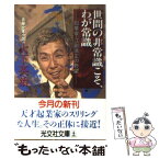 【中古】 世間の非常識こそ、わが常識 起業家・江副浩正の野望　長編企業小説 / 大下 英治 / 光文社 [文庫]【メール便送料無料】【あす楽対応】