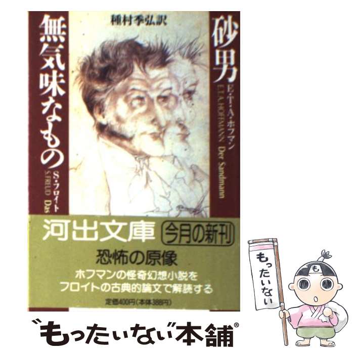 【中古】 砂男 無気味なもの / E.T.A.ホフマン, S.フロイト, 種村 季弘 / 河出書房新社 [文庫]【メール便送料無料】【最短翌日配達対応】