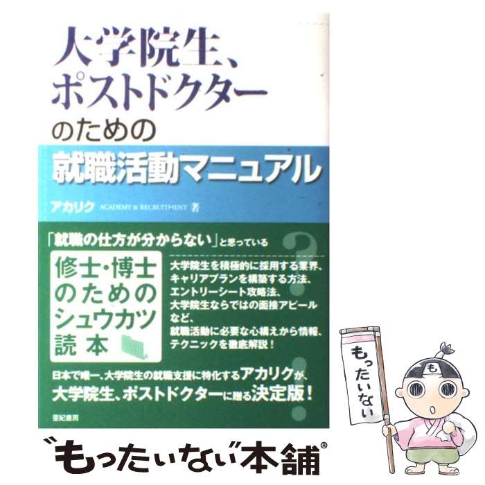 【中古】 大学院生、ポストドクターのための就職活動マニュアル / アカリク / 亜紀書房 [単行本]【メール便送料無料】【最短翌日配達対応】