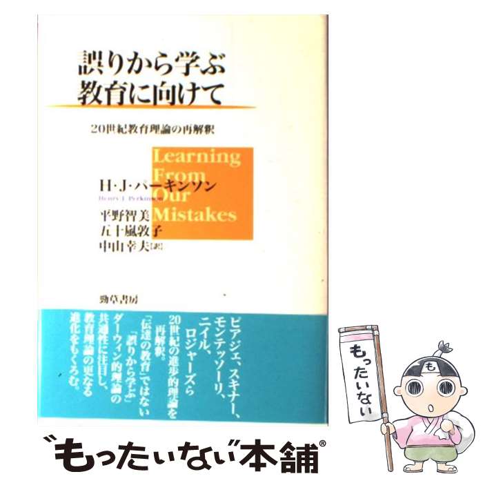  誤りから学ぶ教育に向けて / H.J. パーキンソン, Henry J. Perkinson, 平野 智美, 中山 幸夫, 五十嵐 敦子 / 勁草書房 