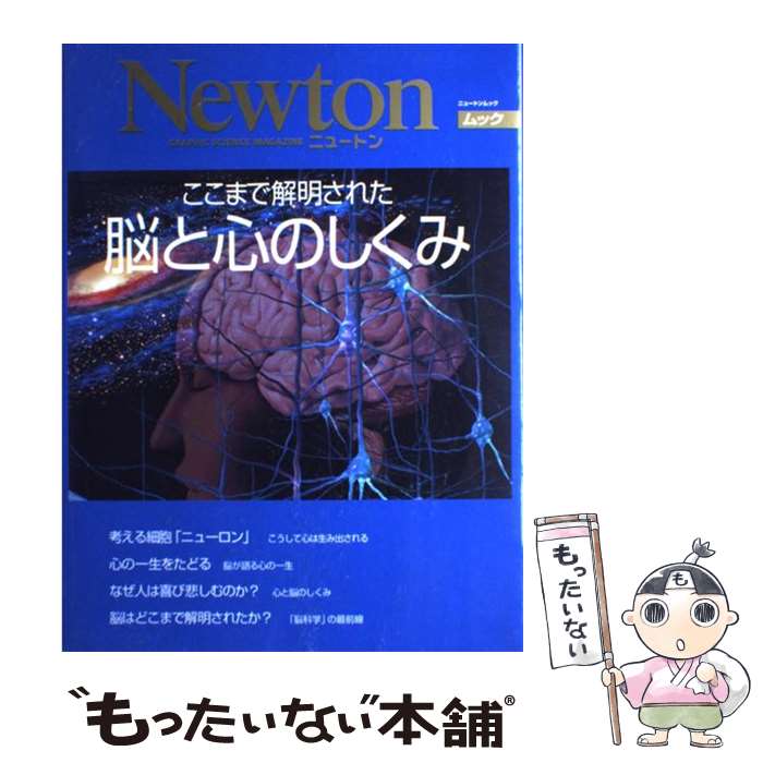 【中古】 ここまで解明された脳と心のしくみ / ニュートンプレス / ニュートンプレス [ムック]【メール便送料無料】【最短翌日配達対応】