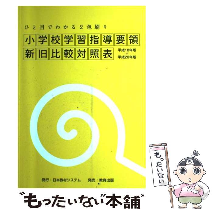 【中古】 小学校学習指導要領新旧比較対照表 ひと目でわかる2色刷り 平成10年版×平成20年版 日本教材シ..