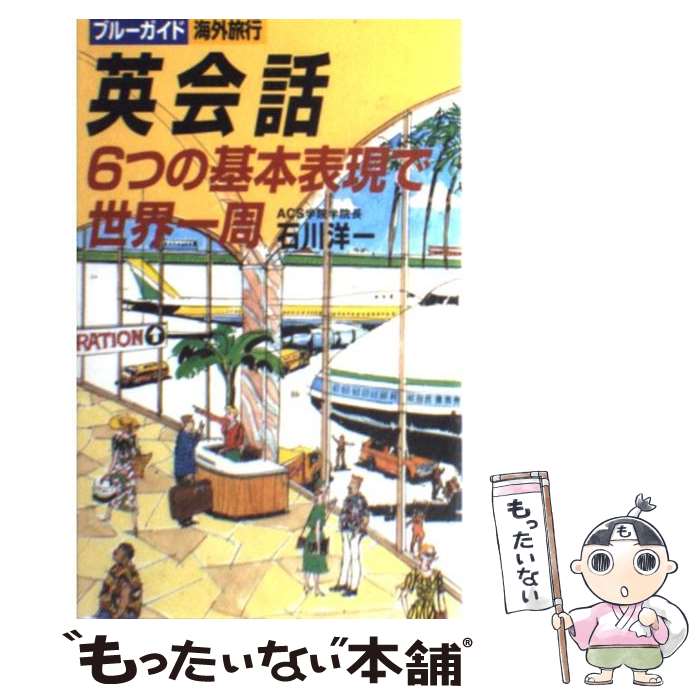 著者：石川 洋一出版社：実業之日本社サイズ：新書ISBN-10：4408133272ISBN-13：9784408133270■通常24時間以内に出荷可能です。※繁忙期やセール等、ご注文数が多い日につきましては　発送まで48時間かかる場合が...