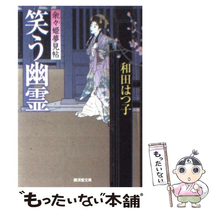 【中古】 笑う幽霊 余々姫夢見帖 / 和田 はつ子 / 廣