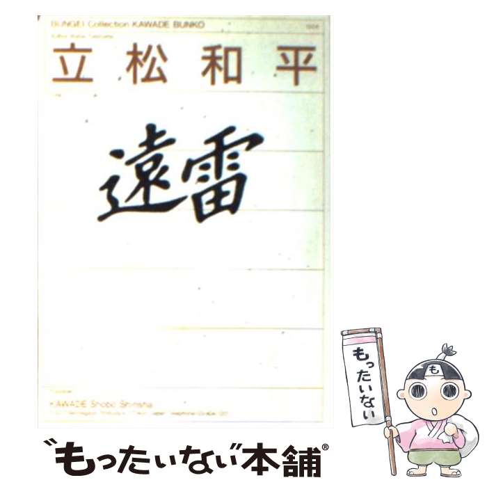 【中古】 遠雷 / 立松 和平 / 河出書房新社 [ペーパーバック]【メール便送料無料】【最短翌日配達対応】