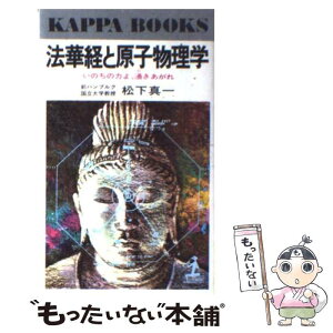 【中古】 法華経と原子物理学 いのちの力よ、湧きあがれ / 松下真一 / 光文社 [新書]【メール便送料無料】【あす楽対応】