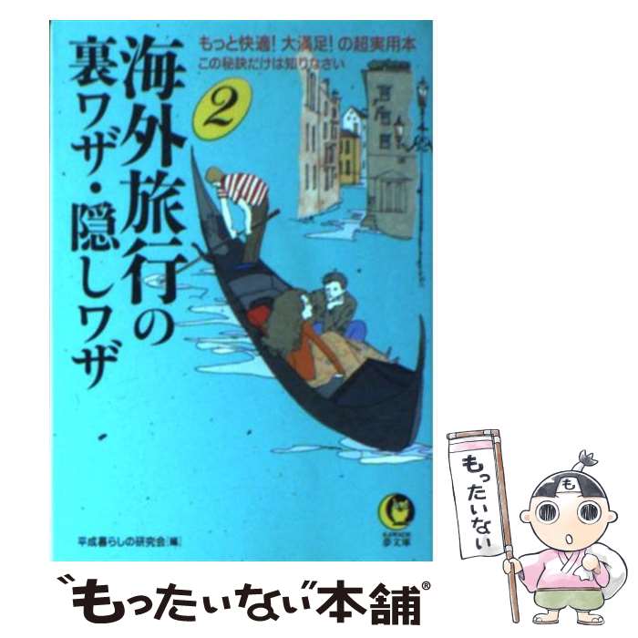 楽天もったいない本舗　楽天市場店【中古】 海外旅行の裏ワザ・隠しワザ もっと快適！大満足！の超実用本 2 / 平成暮らしの研究会 / 河出書房新社 [文庫]【メール便送料無料】【あす楽対応】