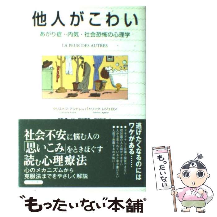 【中古】 他人がこわい あがり症・内気・社会恐怖の心理学 / クリストフ アンドレ, パトリック レジュロン, 野田 嘉秀 / 紀伊國屋書店 [単行本]【メール便送料無料】【あす楽対応】