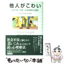 著者：クリストフ アンドレ, パトリック レジュロン, 野田 嘉秀出版社：紀伊國屋書店サイズ：単行本ISBN-10：431401024XISBN-13：9784314010245■こちらの商品もオススメです ● 心の休ませ方 「つらい時」をやり過ごす心理学 愛蔵版 / 加藤 諦三 / PHP研究所 [単行本（ソフトカバー）] ● 「行動できない人」の心理学 / 加藤 諦三 / PHP研究所 [単行本（ソフトカバー）] ● 人と接するのがつらい 人間関係の自我心理学 / 根本 橘夫 / 文藝春秋 [新書] ● 読むだけですっきりわかる日本史 / 後藤 武士 / 宝島社 [文庫] ● 「自信が持てない人」の心理学 / 加藤 諦三 / PHP研究所 [単行本] ● 自己評価の心理学 なぜあの人は自分に自信があるのか / クリストフ アンドレ, フランソワ ルロール, 高野 優 / 紀伊國屋書店 [単行本] ● 自分の構造 逃げの心理と言いわけの論理 / 加藤 諦三 / 大和書房 [単行本] ● 難しい性格の人との上手なつきあい方 / フランソワ ルロール, クリストフ アンドレ, 高野 優 / 紀伊國屋書店 [単行本] ● 人間関係の悩みさようなら 素晴らしい対人関係を築くために / デビッド・D・バーンズ, 野村 総一郎, 中島 美鈴, 佐藤 美奈子 / 星和書店 [単行本（ソフトカバー）] ● もういちど自分らしさに出会うための10日間 自尊感情をとりもどすためのプログラム / デビッド D バーンズ, 野村 総一郎, 中島 美鈴, 林　建郎 / 星和書店 [単行本] ● 動物に「うつ」はあるのか 「心の病」がなくなる日 / 加藤 忠史 / PHP研究所 [新書] ● USJのジェットコースターはなぜ後ろ向きに走ったのか？ / 森岡 毅 / KADOKAWA [文庫] ● 確率思考の戦略論 USJでも実証された数学マーケティングの力 / 森岡 毅, 今西 聖貴 / KADOKAWA/角川書店 [単行本] ● 孤独な人が認知行動療法で素敵なパートナーを見つける方法 バーンズ先生から学ぶ、孤独感・内気さ・性的不安の克 / 星和書店 [単行本（ソフトカバー）] ■通常24時間以内に出荷可能です。※繁忙期やセール等、ご注文数が多い日につきましては　発送まで48時間かかる場合があります。あらかじめご了承ください。 ■メール便は、1冊から送料無料です。※宅配便の場合、2,500円以上送料無料です。※あす楽ご希望の方は、宅配便をご選択下さい。※「代引き」ご希望の方は宅配便をご選択下さい。※配送番号付きのゆうパケットをご希望の場合は、追跡可能メール便（送料210円）をご選択ください。■ただいま、オリジナルカレンダーをプレゼントしております。■お急ぎの方は「もったいない本舗　お急ぎ便店」をご利用ください。最短翌日配送、手数料298円から■まとめ買いの方は「もったいない本舗　おまとめ店」がお買い得です。■中古品ではございますが、良好なコンディションです。決済は、クレジットカード、代引き等、各種決済方法がご利用可能です。■万が一品質に不備が有った場合は、返金対応。■クリーニング済み。■商品画像に「帯」が付いているものがありますが、中古品のため、実際の商品には付いていない場合がございます。■商品状態の表記につきまして・非常に良い：　　使用されてはいますが、　　非常にきれいな状態です。　　書き込みや線引きはありません。・良い：　　比較的綺麗な状態の商品です。　　ページやカバーに欠品はありません。　　文章を読むのに支障はありません。・可：　　文章が問題なく読める状態の商品です。　　マーカーやペンで書込があることがあります。　　商品の痛みがある場合があります。