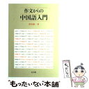 【中古】 作文からの中国語入門 / 香坂 順一 / 光生館 単行本 【メール便送料無料】【あす楽対応】