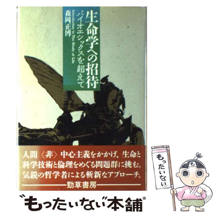  生命学への招待 バイオエシックスを超えて / 森岡 正博 / 勁草書房 