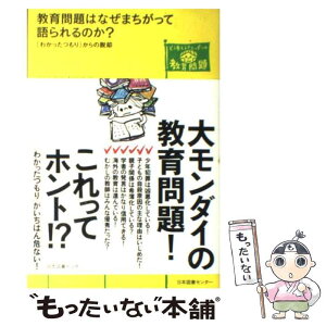 【中古】 教育問題はなぜまちがって語られるのか？ 「わかったつもり」からの脱却 / 広田 照幸, 伊藤 茂樹 / 日本図書センタ [単行本（ソフトカバー）]【メール便送料無料】【あす楽対応】