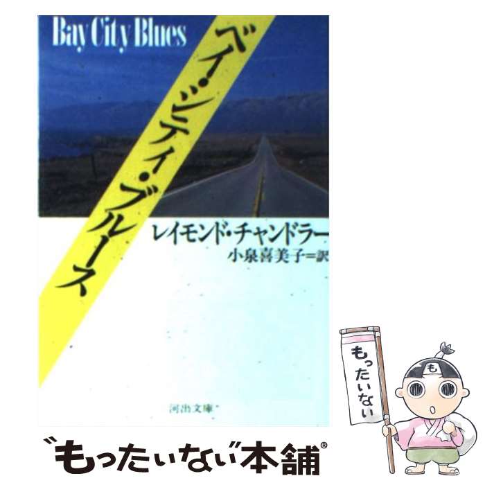 【中古】 ベイ・シティ・ブルース / レイモンド チャンドラー, 小泉 喜美子 / 河出書房新社 [文庫]【メール便送料無料】【あす楽対応】