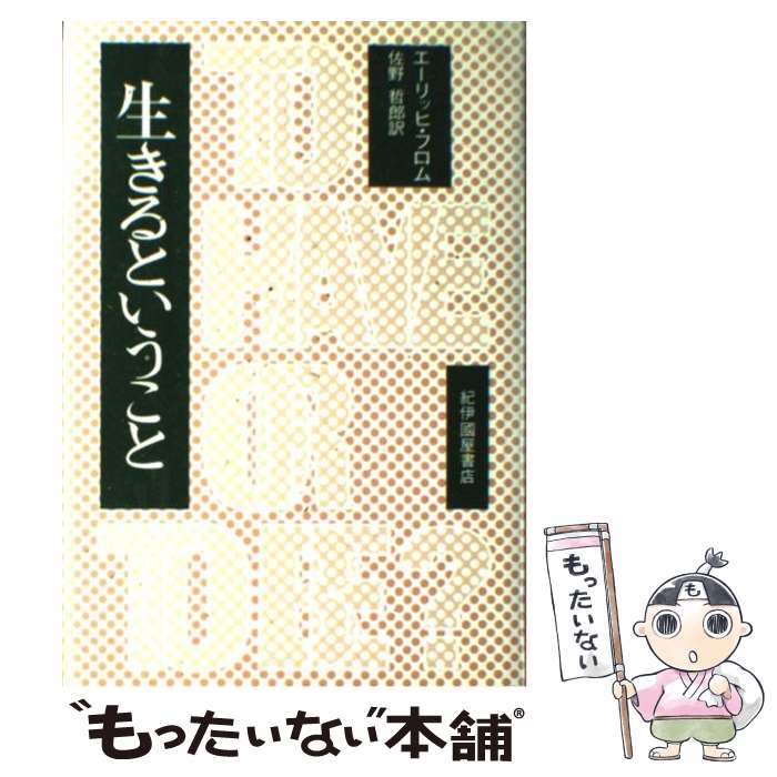 【中古】 生きるということ / エーリッヒ・フロム, 佐野哲