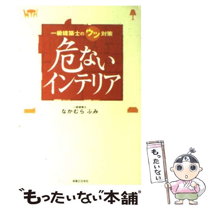 【中古】 危ないインテリア 一級建築士のウツ対策 / なかむら ふみ / 実業之日本社 [単行本（ソフトカ..