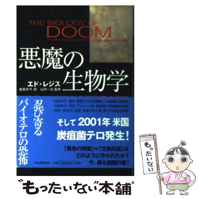 【中古】 悪魔の生物学 日米英・秘密生物兵器計画の真実 / エド レジス, Ed Regis, 柴田 京子, 山内 一也 / 河出書房新社 [単行本]【メール便送料無料】【あす楽対応】