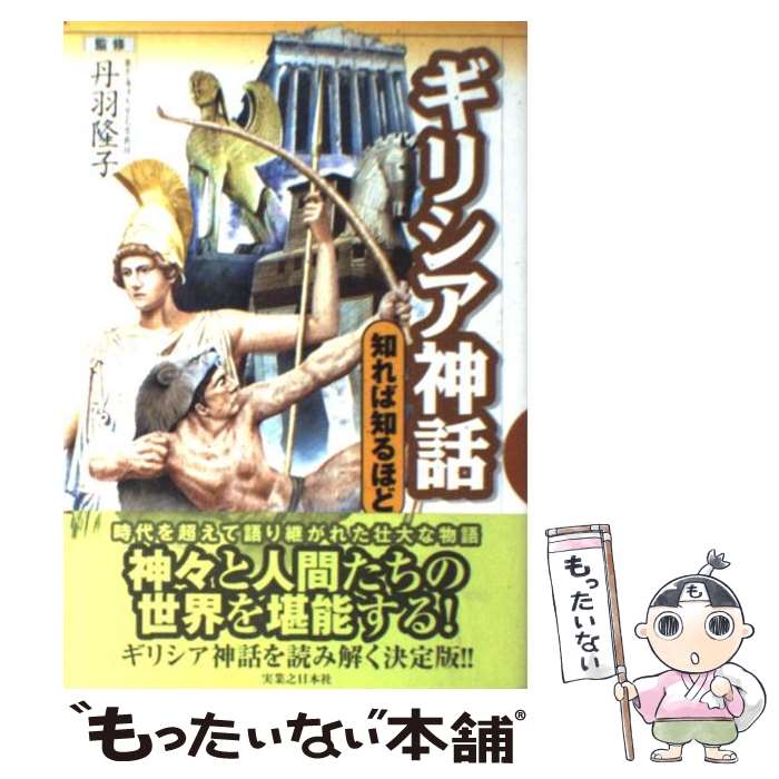 【中古】 ギリシア神話 / 丹羽 隆子 / 実業之日本社 [単行本]【メール便送料無料】【あす楽対応】