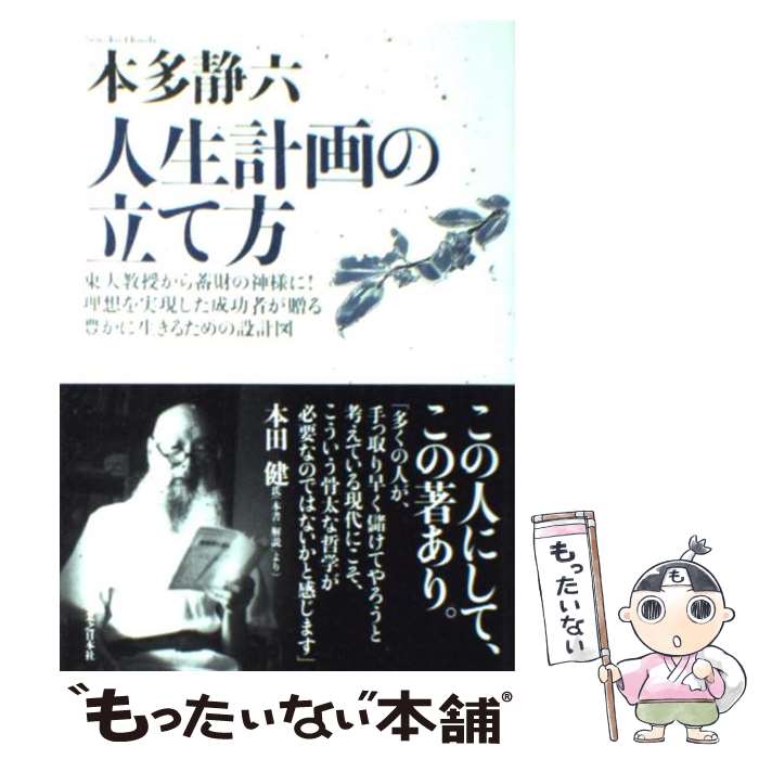 【中古】 人生計画の立て方 東大教授から蓄財の神様に！理想を実現した成功者が贈 新装版 / 本多 静六 / 実業之日本社 [単行本]【メール便送料無料】【あす楽対応】