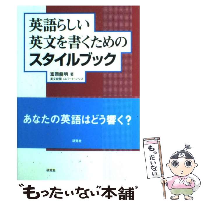 【中古】 英語らしい英文を書くためのスタイルブック / 富岡