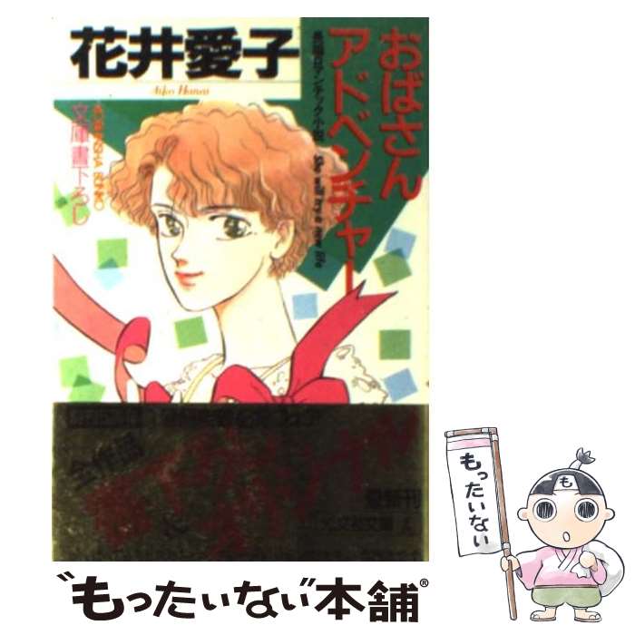 【中古】 おばさんアドベンチャー 長編ロマンチック小説 / 