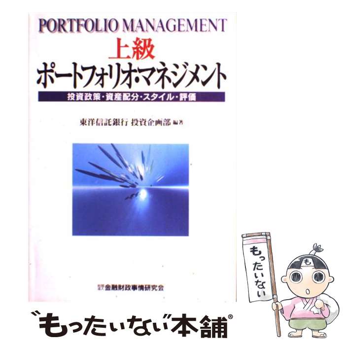 【中古】 上級ポートフォリオ・マネジメント 投資政策・資産配分・スタイル・評価 / 東洋信託銀行投資企画部 / 金融財政事情研究会 [単行本]【メール便送料無料】【あす楽対応】