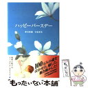 【中古】 ハッピーバースデー / 青木 和雄, 吉富 多美 / 金の星社 [単行本]【メール便送料無料】【あす楽対応】