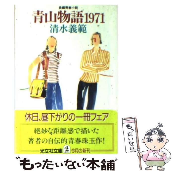 【中古】 青山物語1971 長編青春小説 / 清水 義範 / 光文社 [文庫]【メール便送料無料】【あす楽対応】