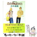 【中古】 青山物語1971 長編青春小説 / 清水 義範 / 光文社 文庫 【メール便送料無料】【あす楽対応】