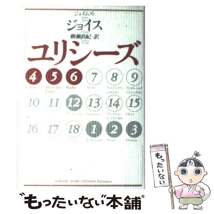  ユリシーズ（4ー6） / ジェイムズ ジョイス, James Joyce, 柳瀬 尚紀 / 河出書房新社 