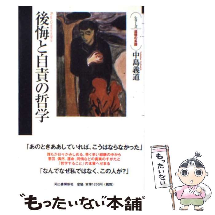 【中古】 後悔と自責の哲学 / 中島 義道 / 河出書房新社 [単行本]【メール便送料無料】【最短翌日配達対応】