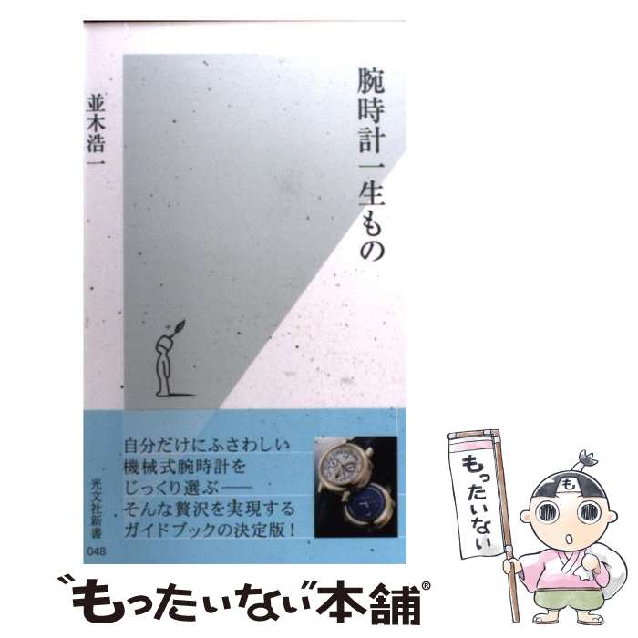 【中古】 腕時計一生もの / 並木 浩一 / 光文社 [新書]【メール便送料無料】【あす楽対応】